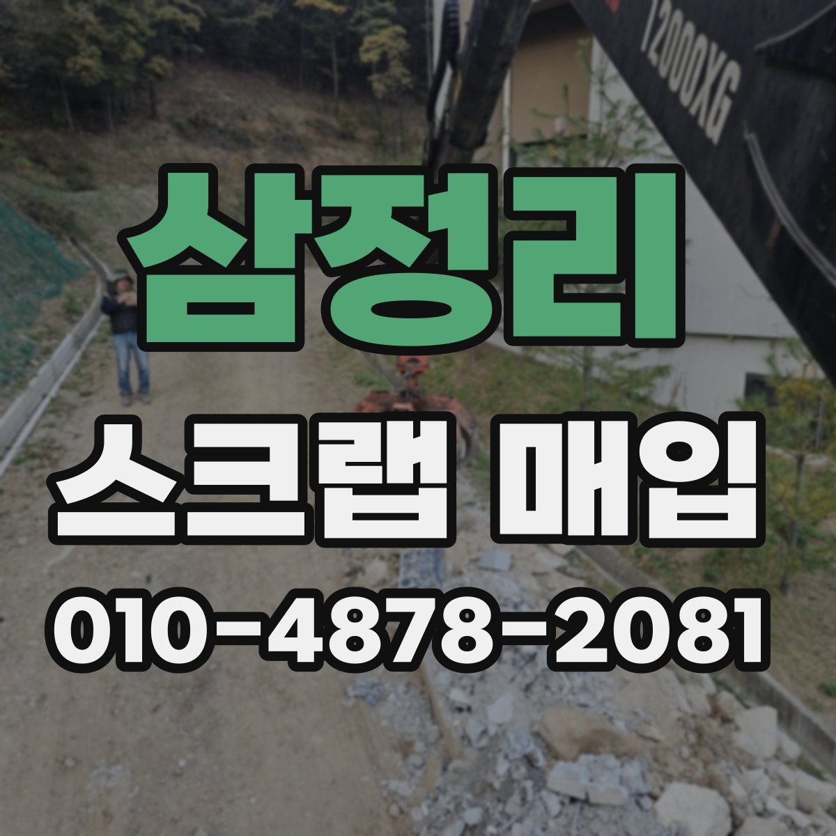 삼정리 스크랩 매입