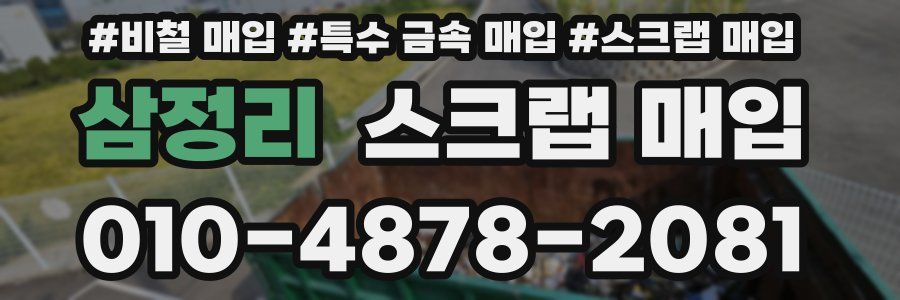 삼정리 스크랩 매입