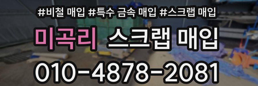 미곡리 스크랩 매입