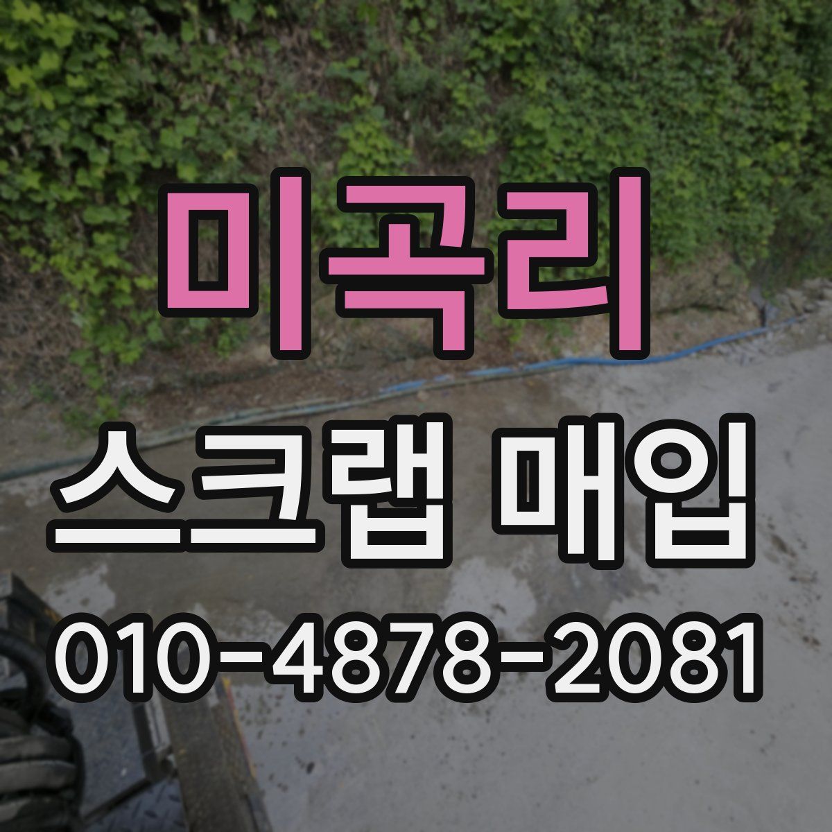미곡리 스크랩 매입