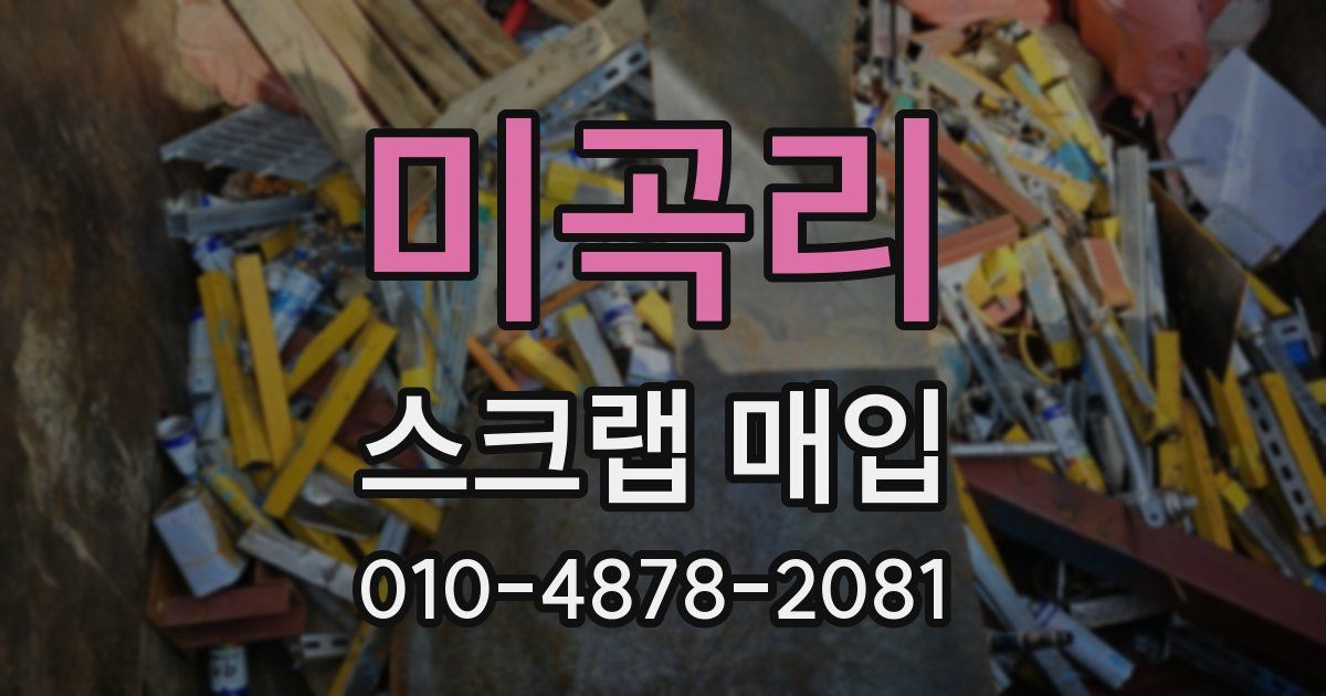 미곡리 스크랩 매입