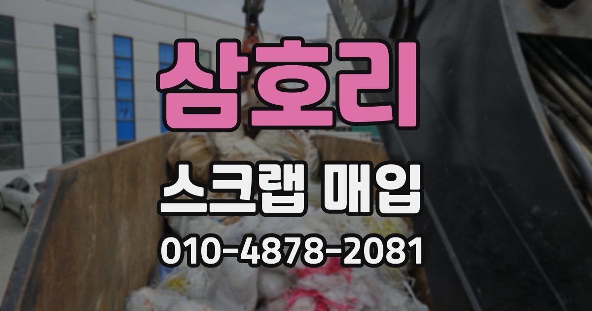 삼호리 스크랩 매입
