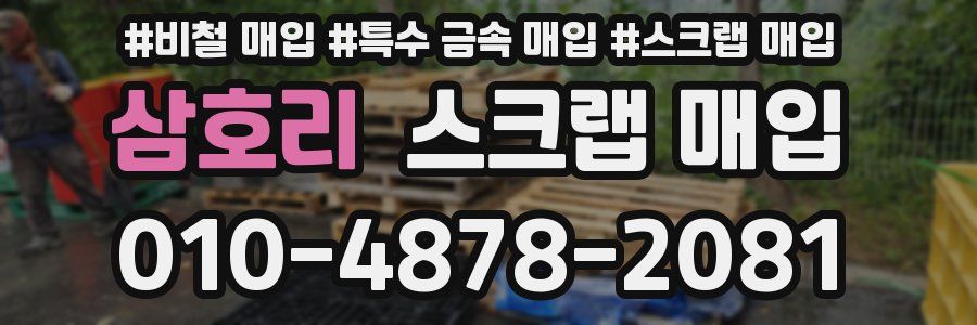 삼호리 스크랩 매입
