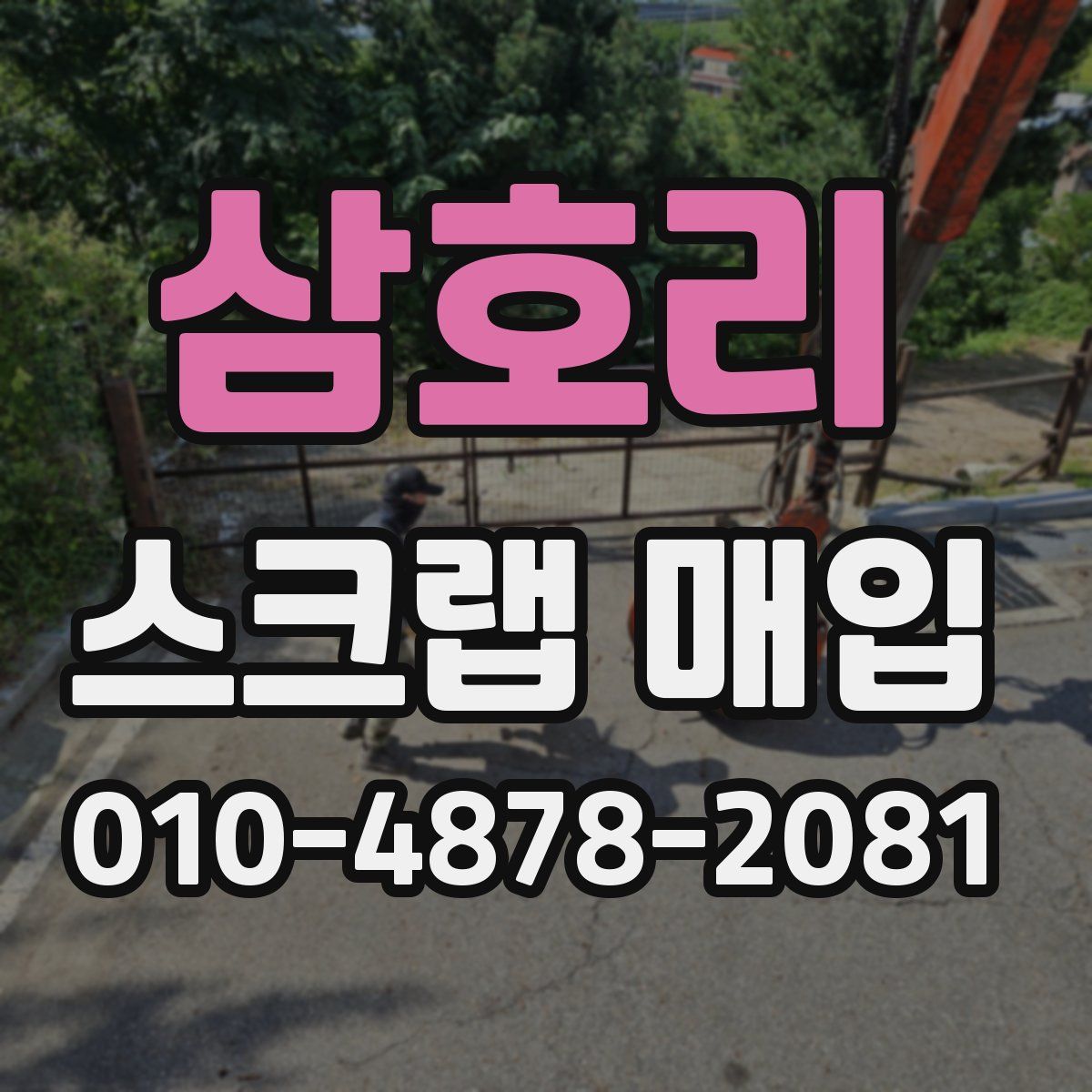 삼호리 스크랩 매입
