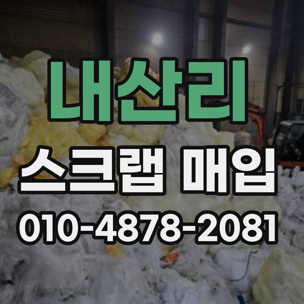 내산리 스크랩 매입