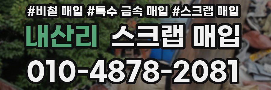 내산리 스크랩 매입