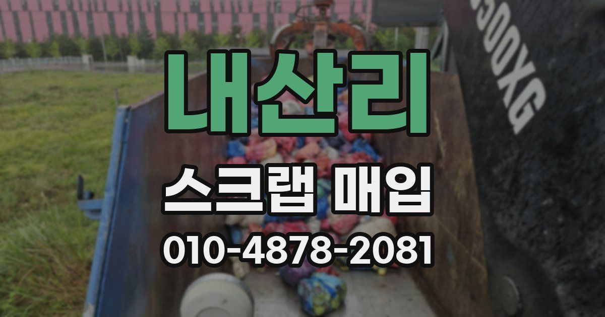 내산리 스크랩 매입