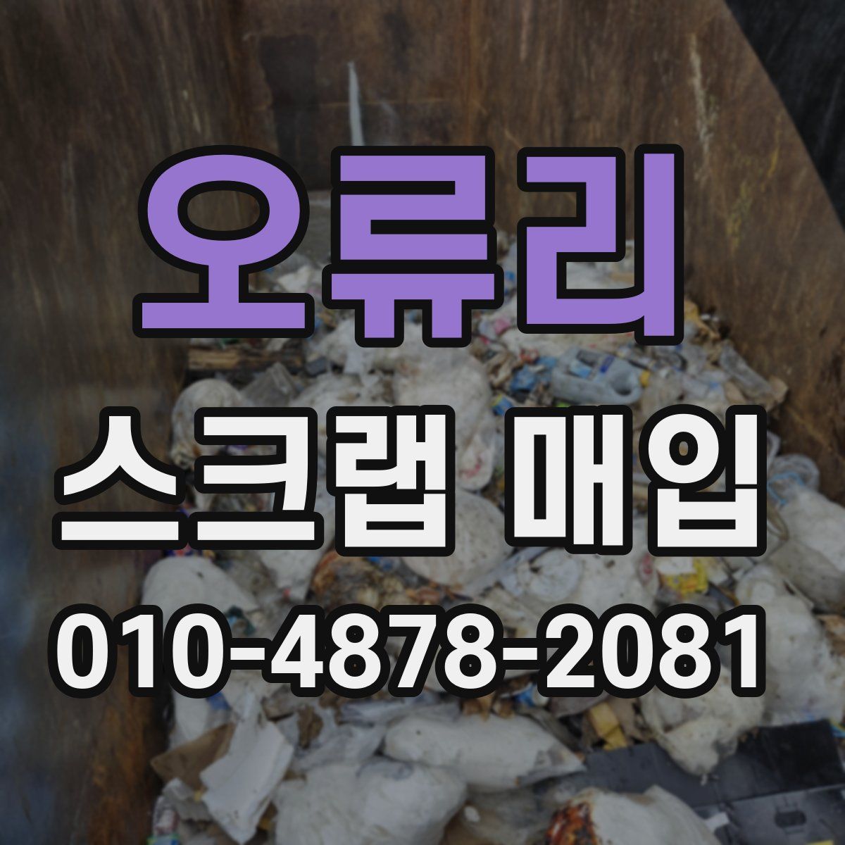 오류리 스크랩 매입