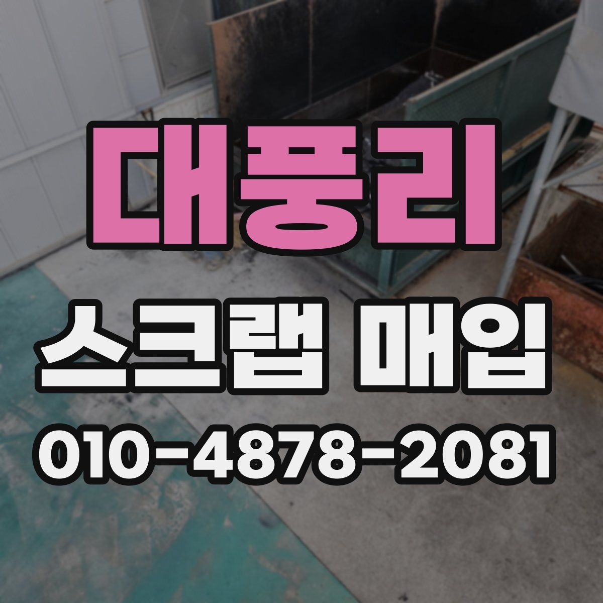 대풍리 스크랩 매입