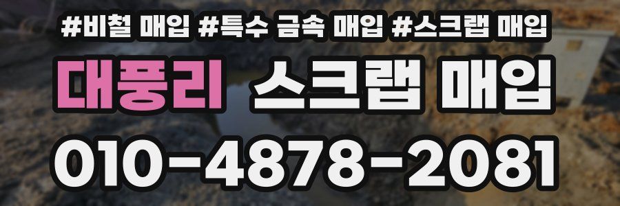 대풍리 스크랩 매입