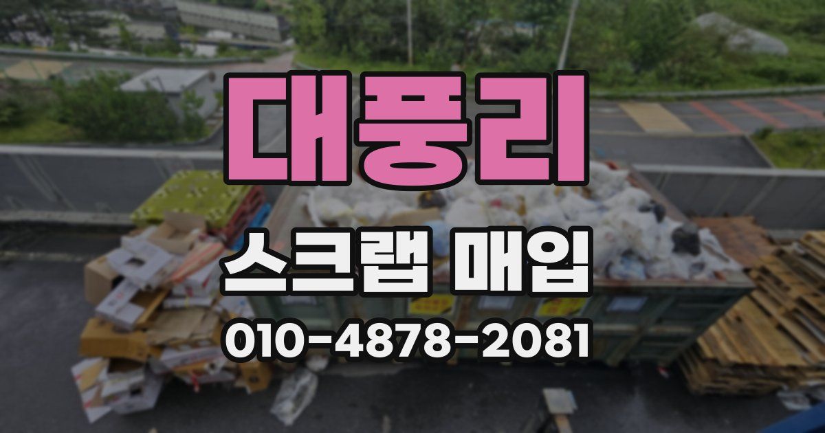 대풍리 스크랩 매입