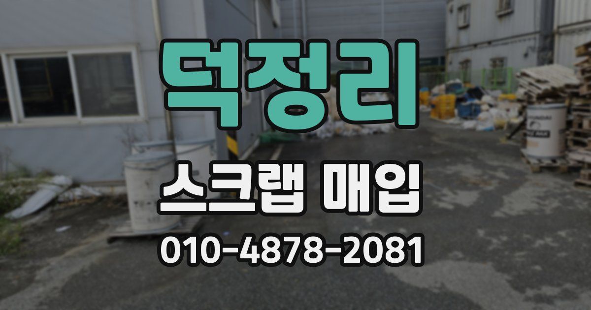 덕정리 스크랩 매입