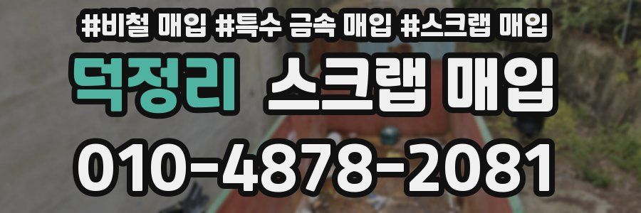 덕정리 스크랩 매입