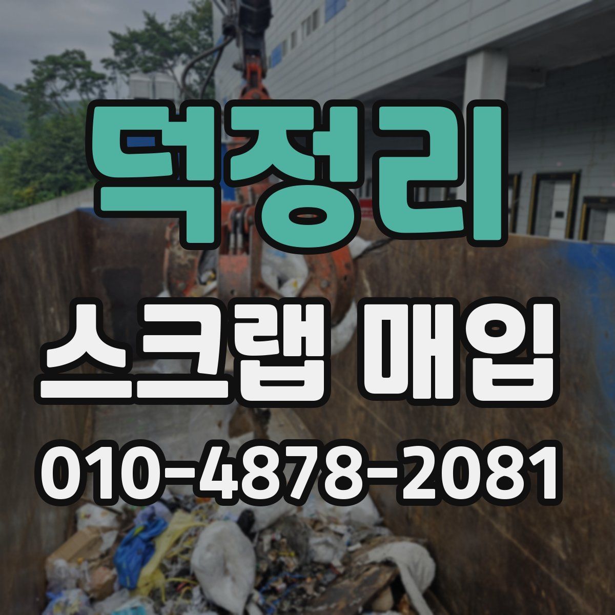 덕정리 스크랩 매입