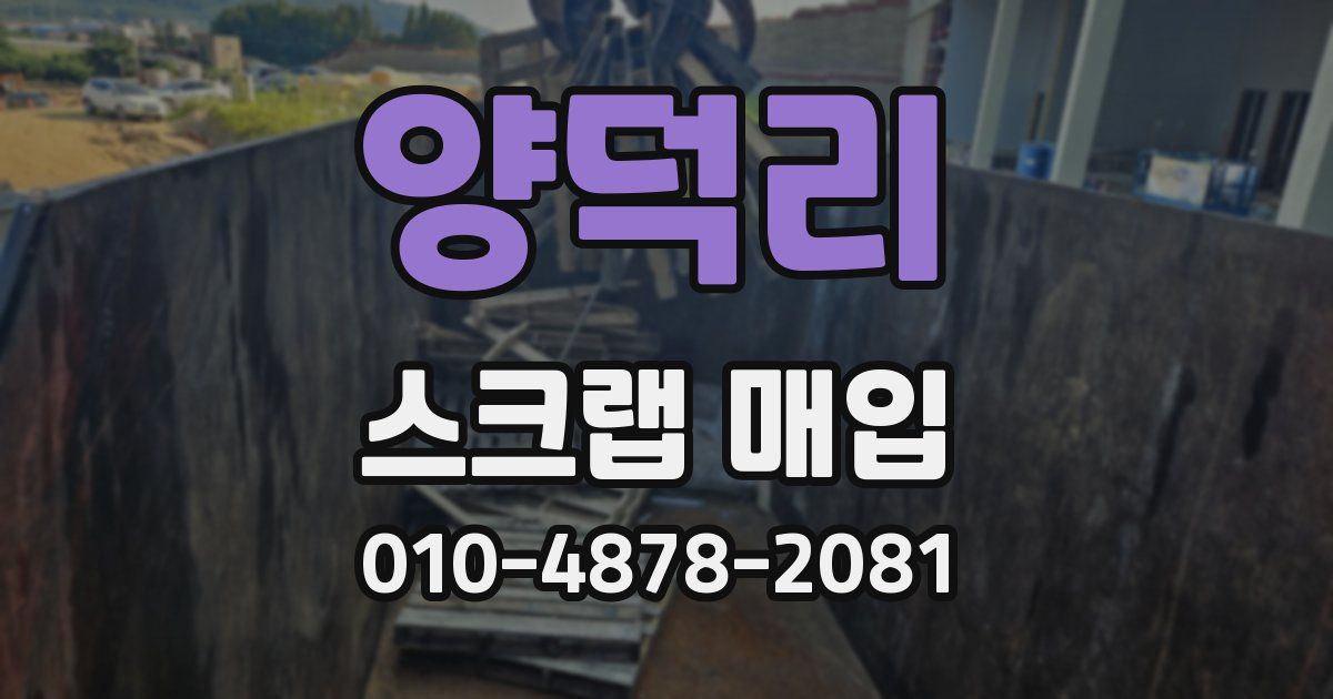 양덕리 스크랩 매입