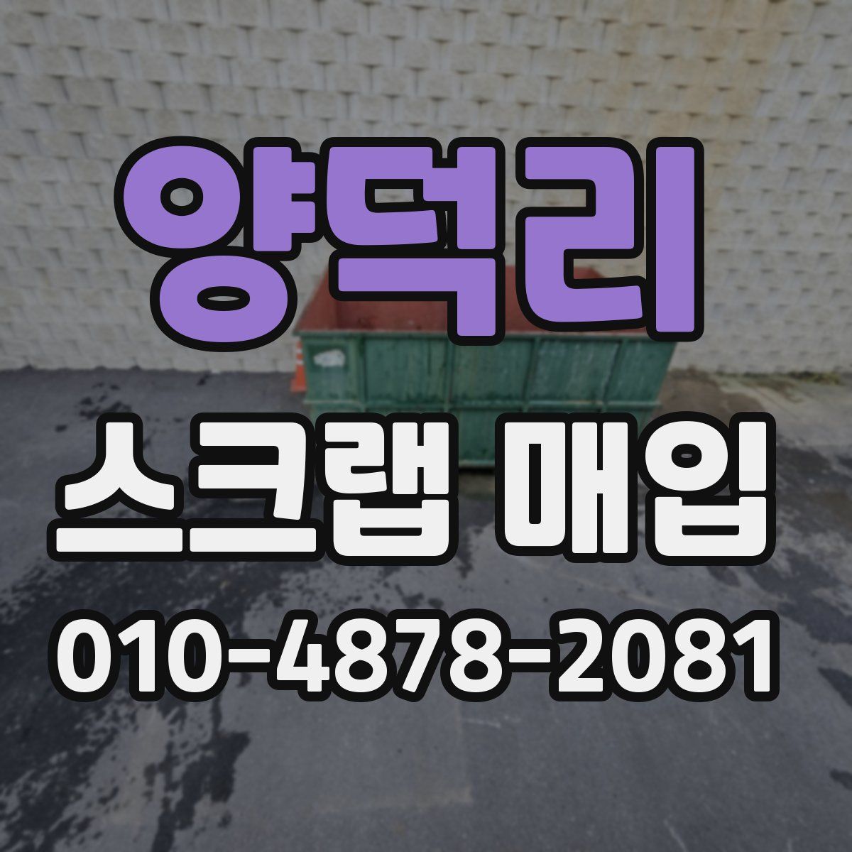 양덕리 스크랩 매입