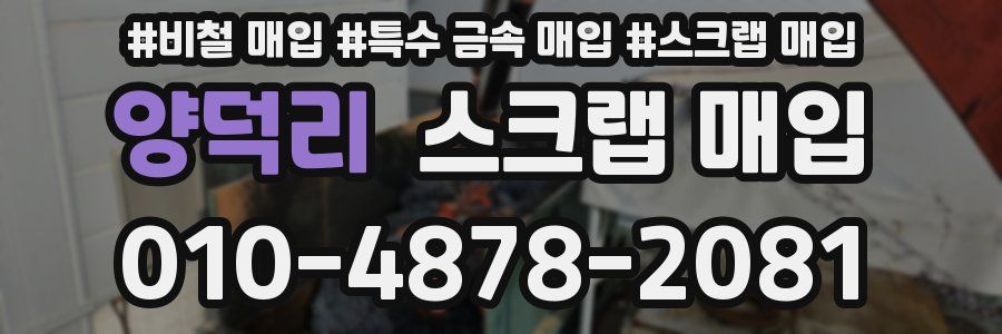양덕리 스크랩 매입