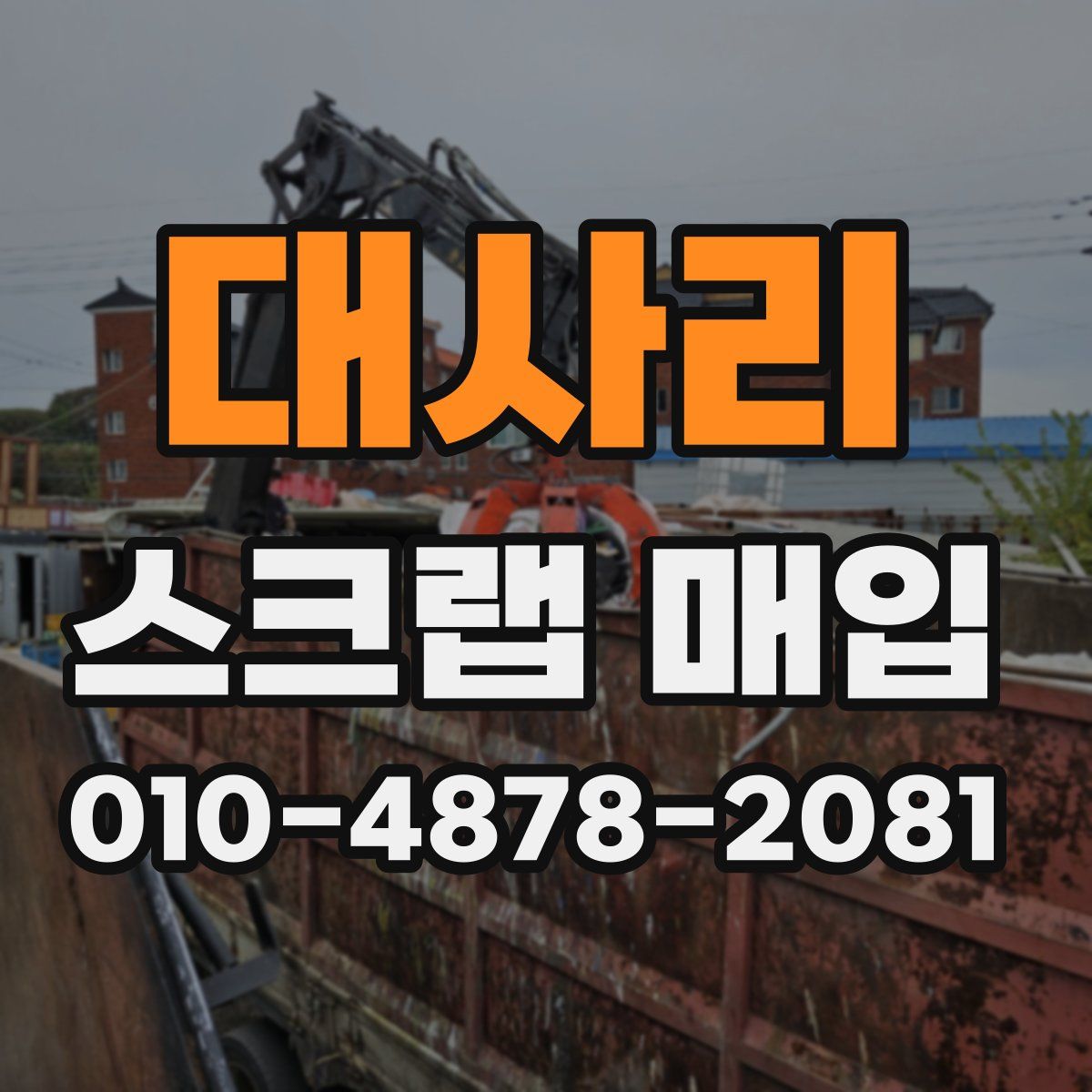 대사리 스크랩 매입