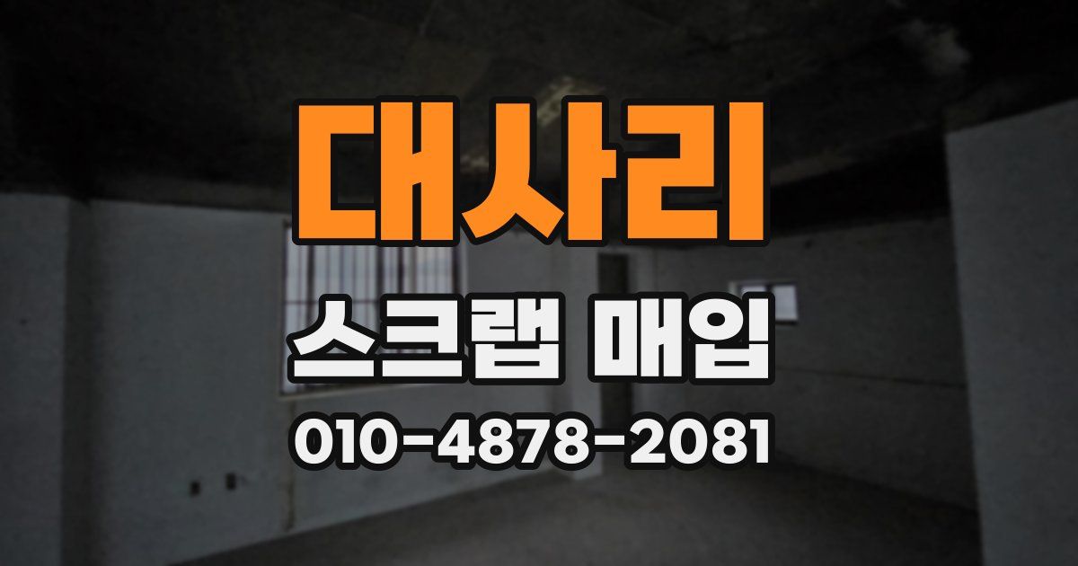 대사리 스크랩 매입