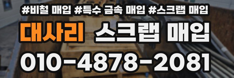 대사리 스크랩 매입
