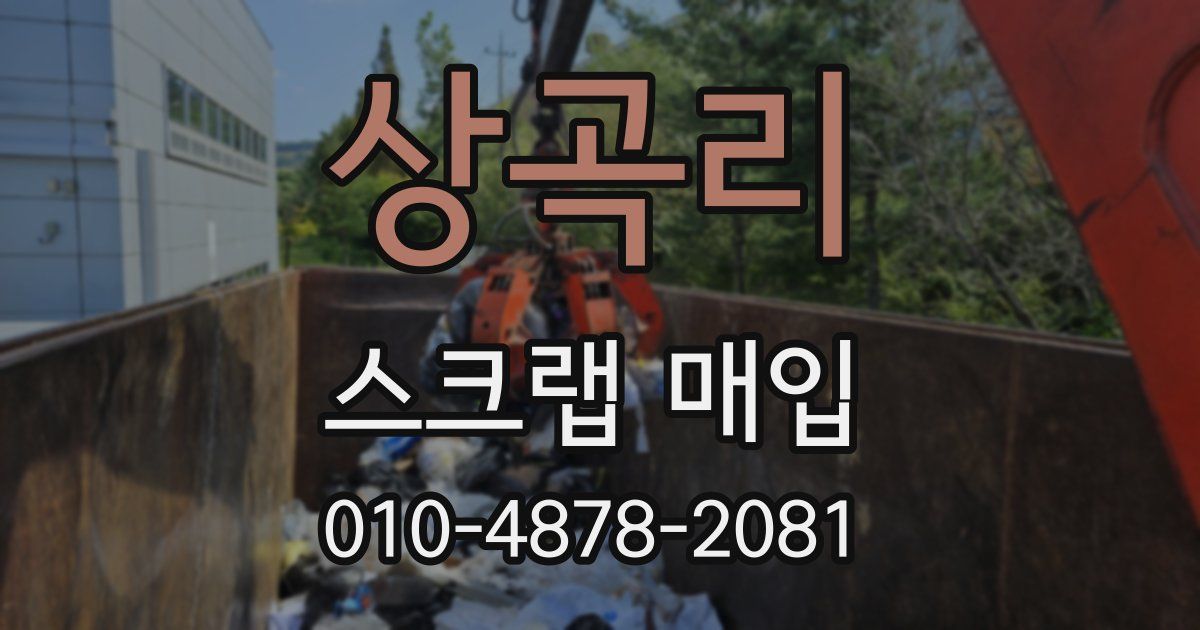 상곡리 스크랩 매입