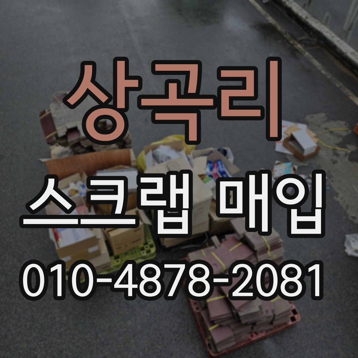 상곡리 스크랩 매입