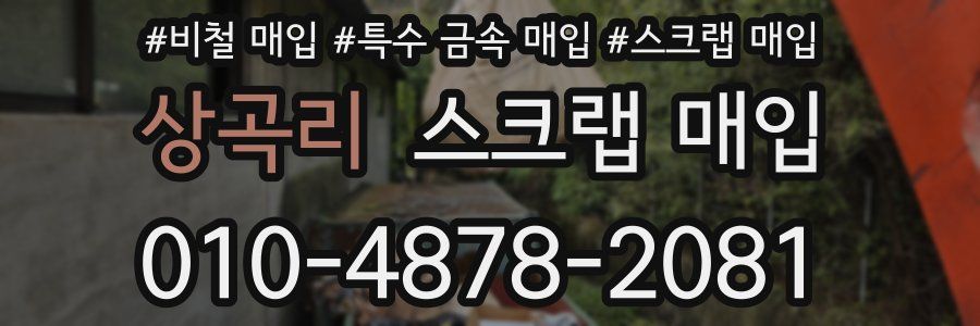상곡리 스크랩 매입