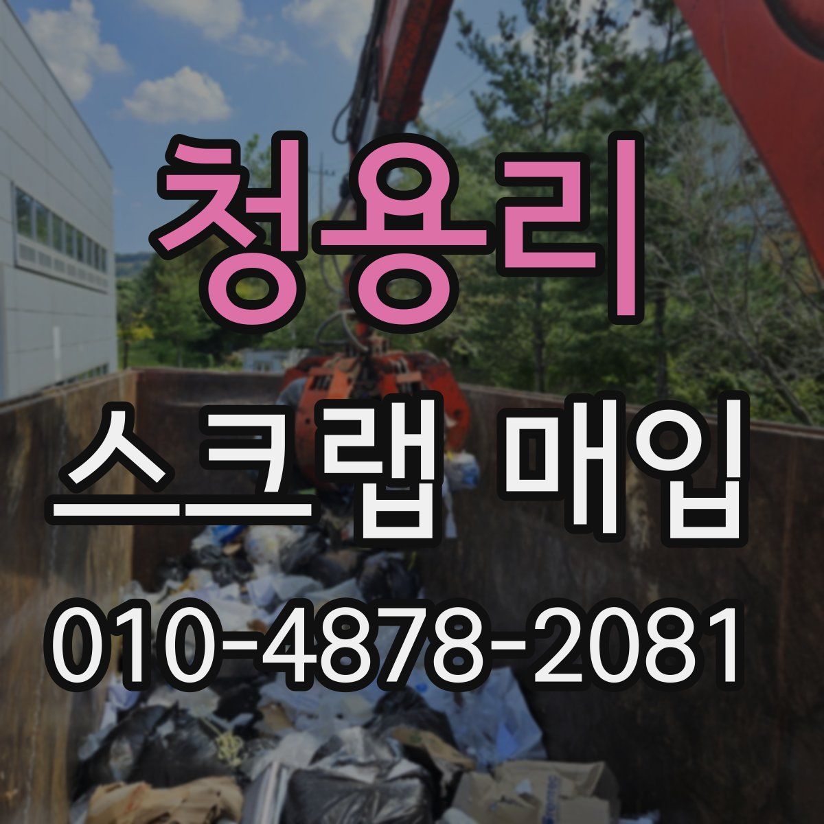 청용리 스크랩 매입