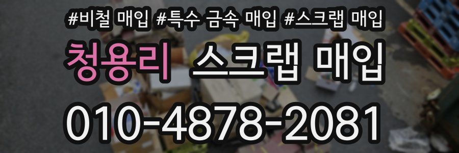 청용리 스크랩 매입