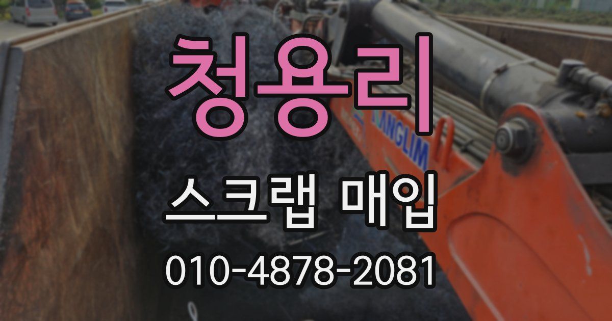 청용리 스크랩 매입
