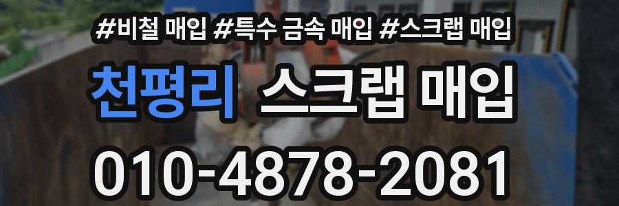 천평리 스크랩 매입
