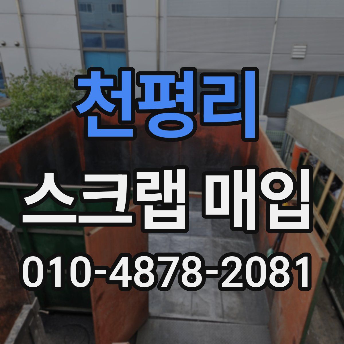 천평리 스크랩 매입