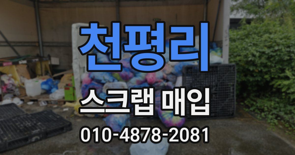 천평리 스크랩 매입