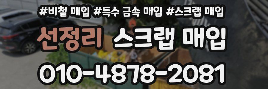 선정리 스크랩 매입