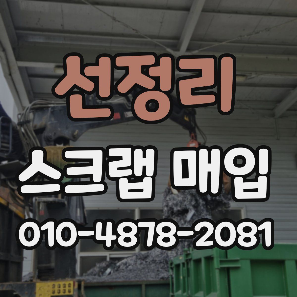 선정리 스크랩 매입