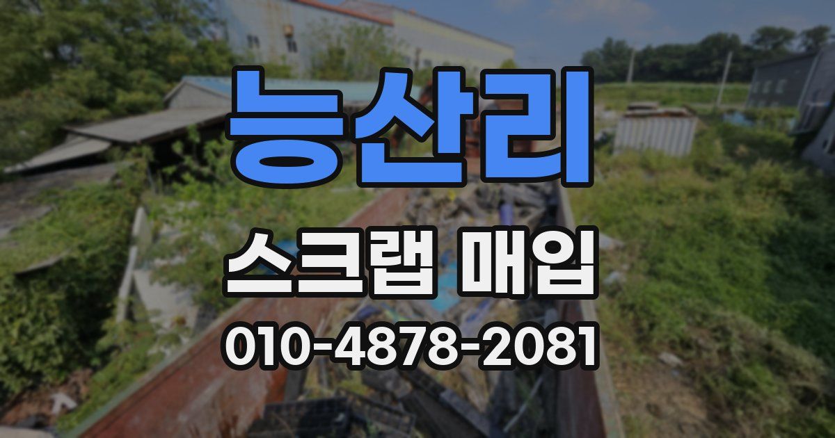 능산리 스크랩 매입