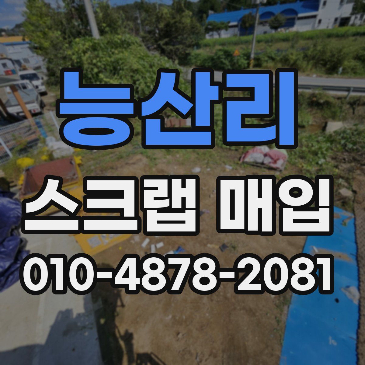 능산리 스크랩 매입
