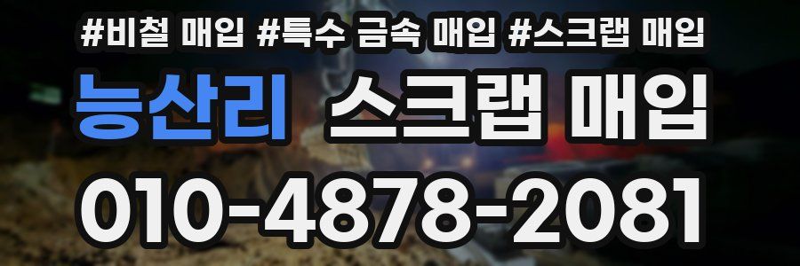 능산리 스크랩 매입
