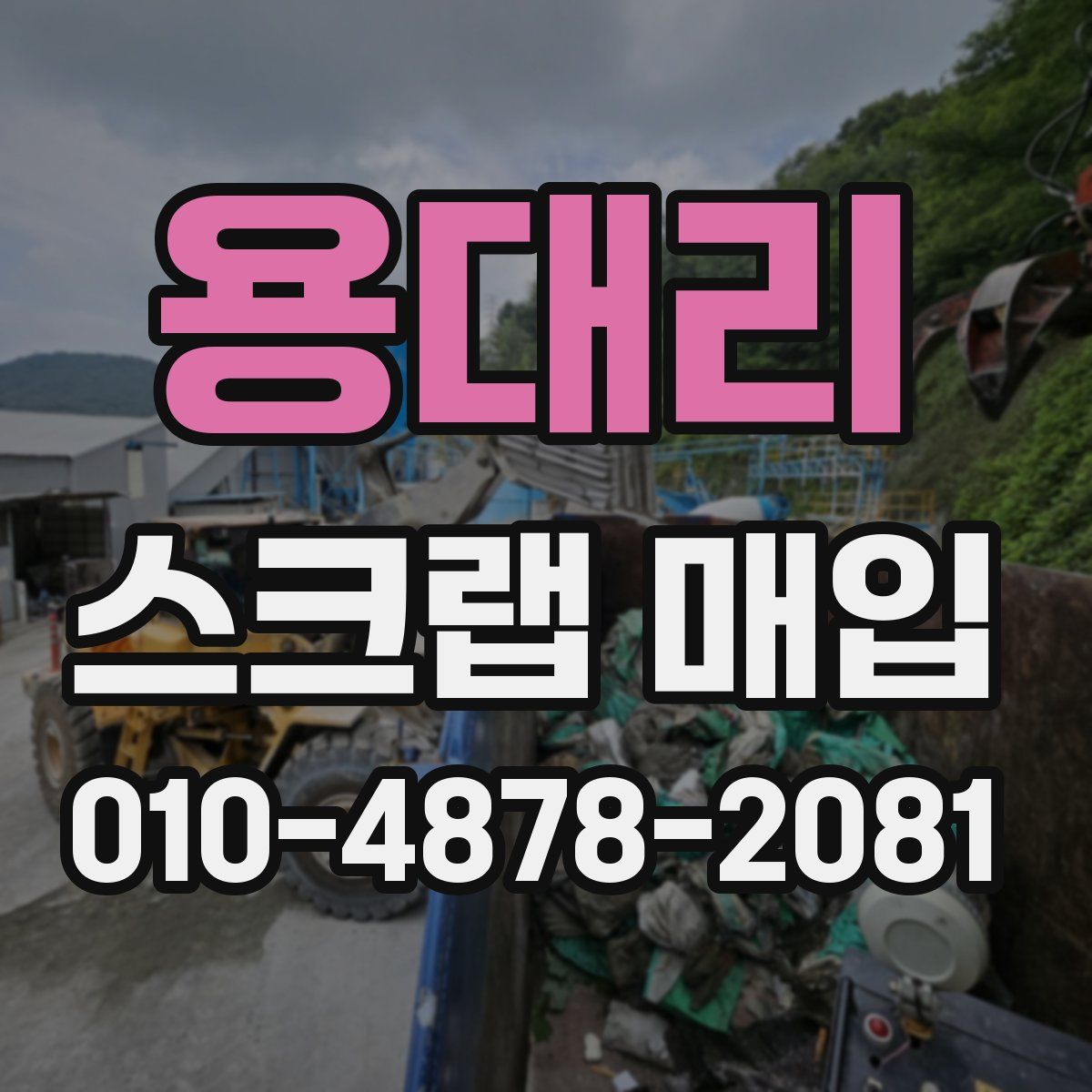 용대리 스크랩 매입