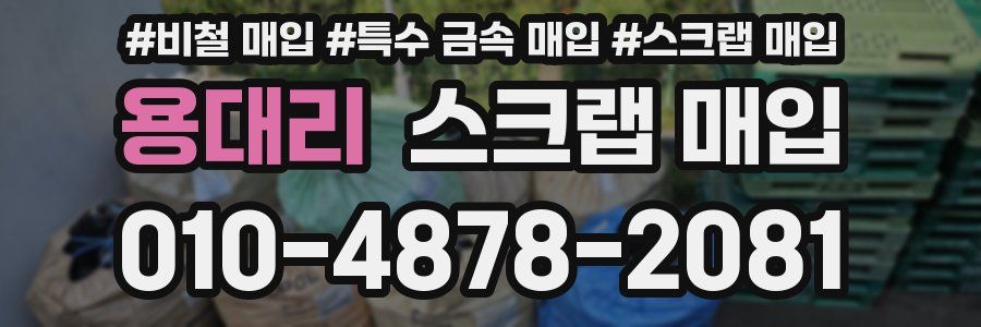 용대리 스크랩 매입