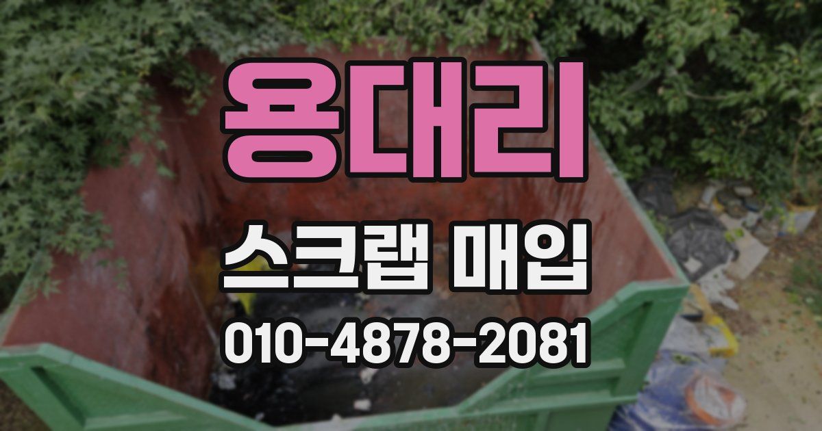 용대리 스크랩 매입