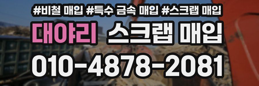 대야리 스크랩 매입