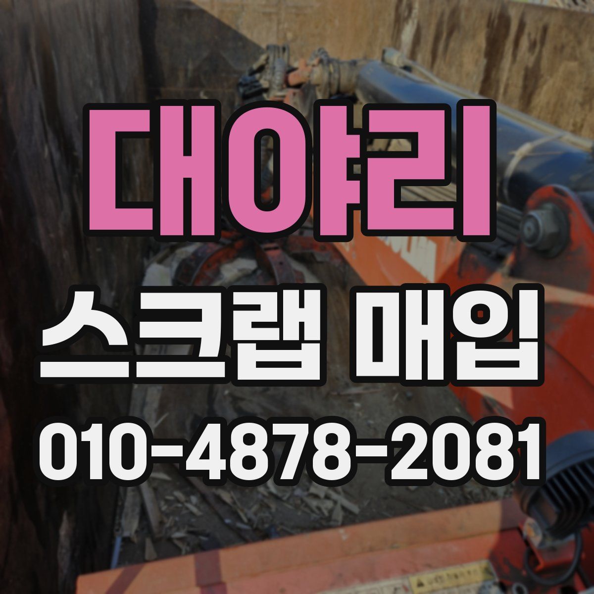 대야리 스크랩 매입