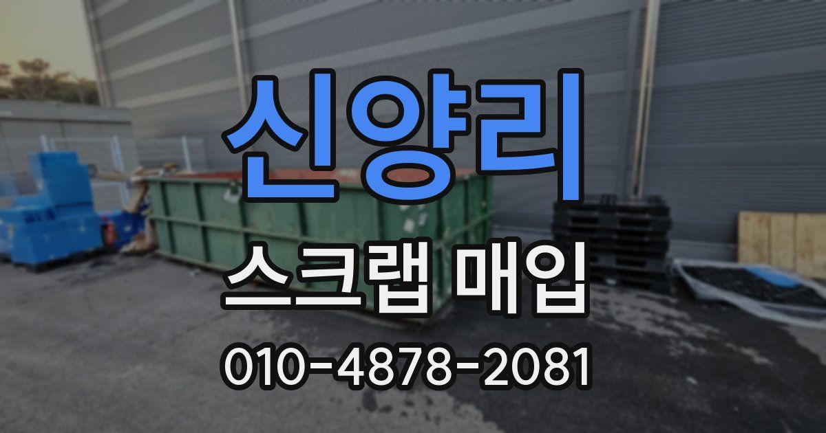 신양리 스크랩 매입