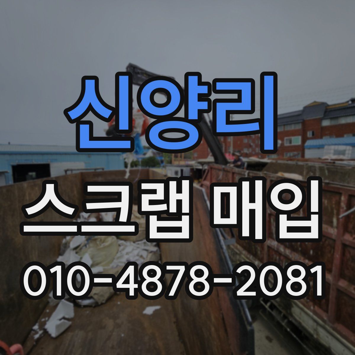 신양리 스크랩 매입