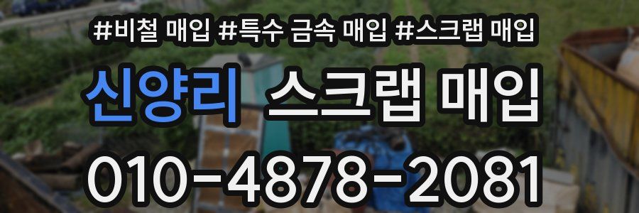 신양리 스크랩 매입