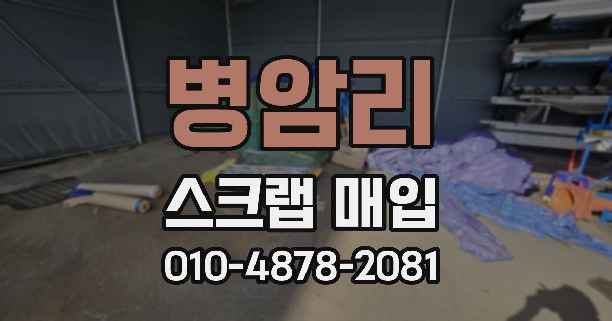 병암리 스크랩 매입