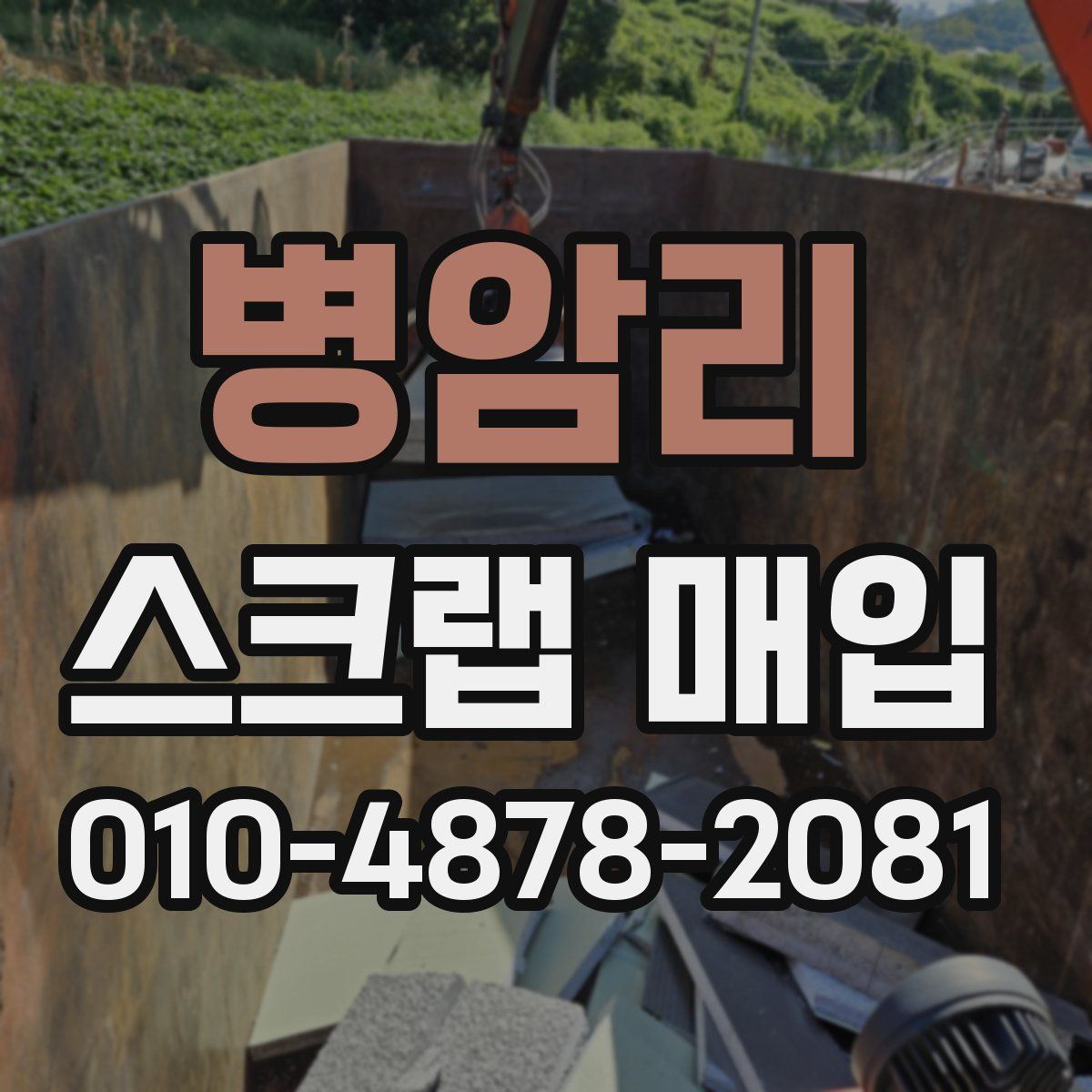병암리 스크랩 매입