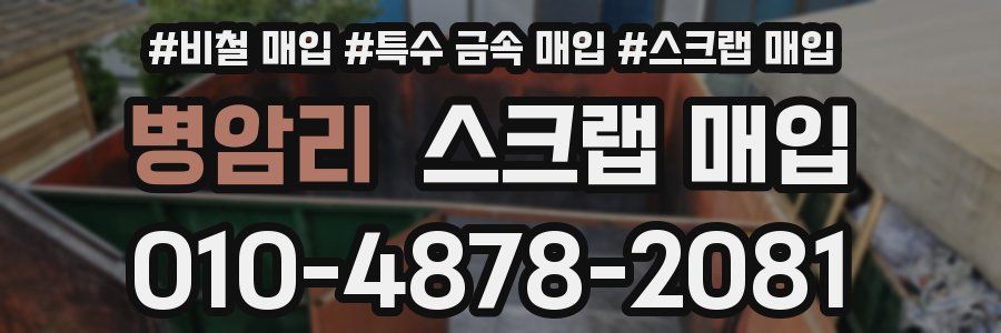 병암리 스크랩 매입