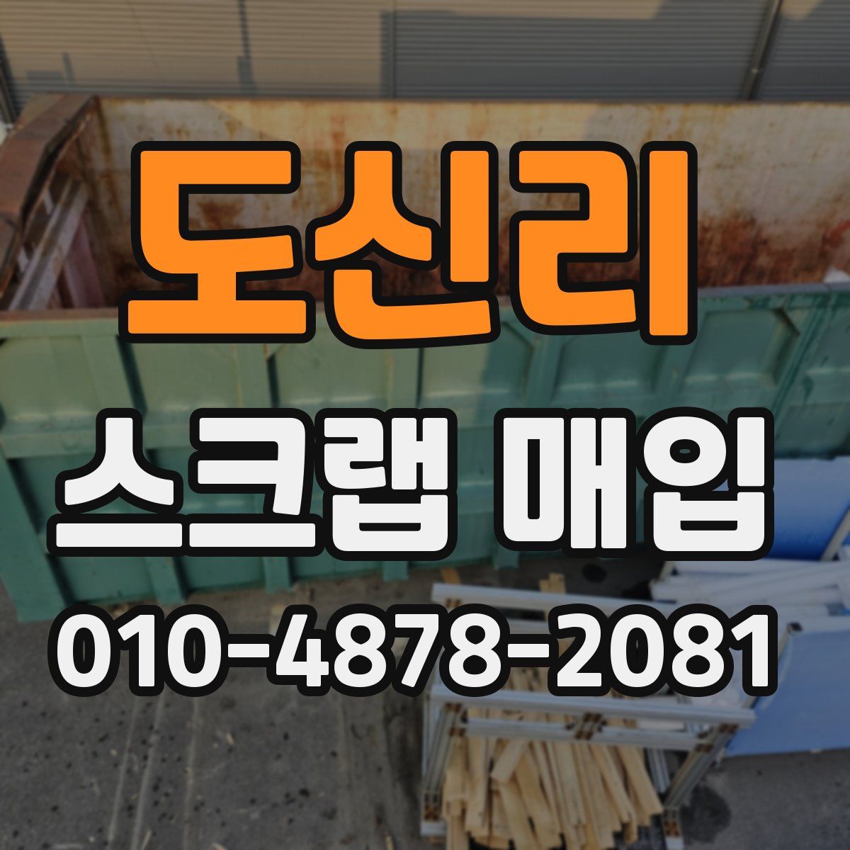 도신리 스크랩 매입
